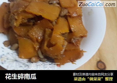 花生碎南瓜