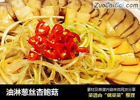 油淋葱丝杏鲍菇