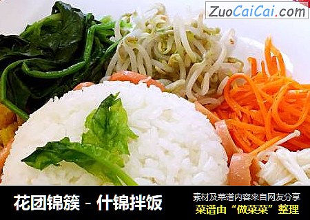 花团锦簇－什锦拌饭