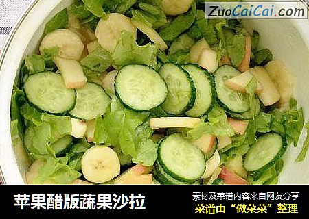 苹果醋版蔬果沙拉