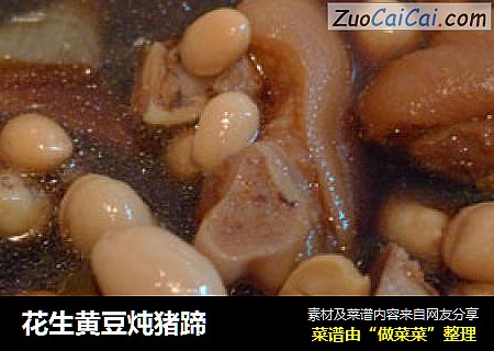 花生黄豆炖猪蹄