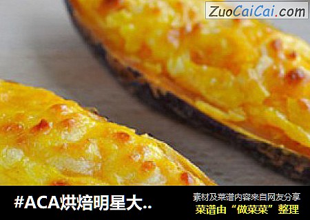 芝士奶油焗红薯