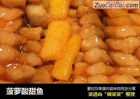 菠萝酸甜鱼