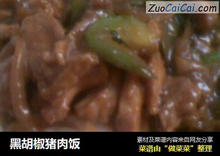 黑胡椒猪肉饭