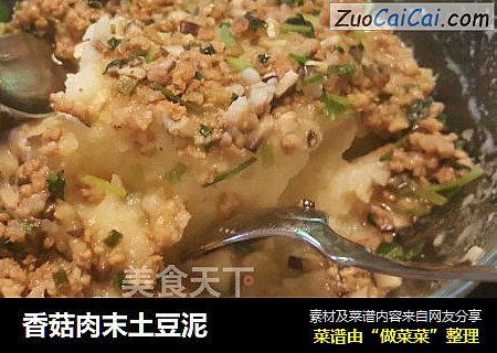 香菇肉末土豆泥
