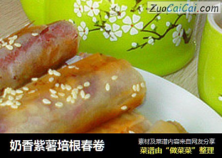 奶香紫薯培根春卷