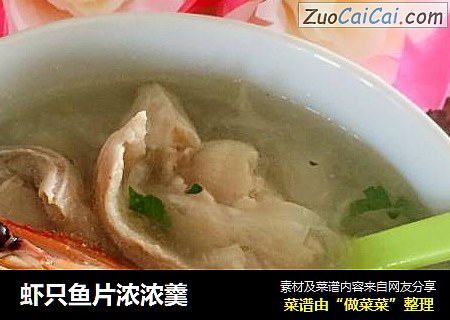 虾只鱼片浓浓羹