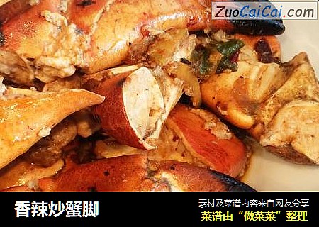 香辣炒蟹脚
