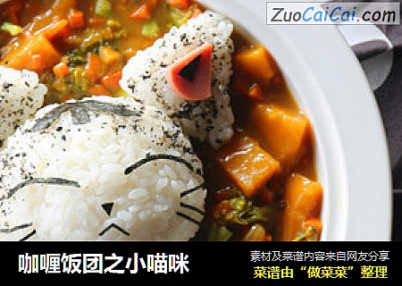 咖喱饭团之小喵咪