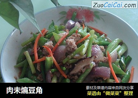 肉未煸豆角