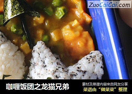 咖喱饭团之龙猫兄弟