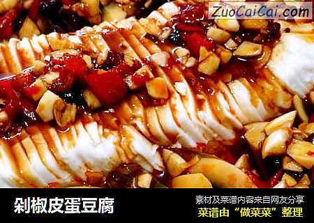 剁椒皮蛋豆腐