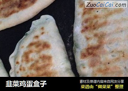 韭菜鸡蛋盒子