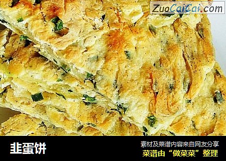 韭蛋饼