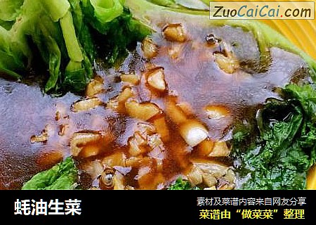 蚝油生菜