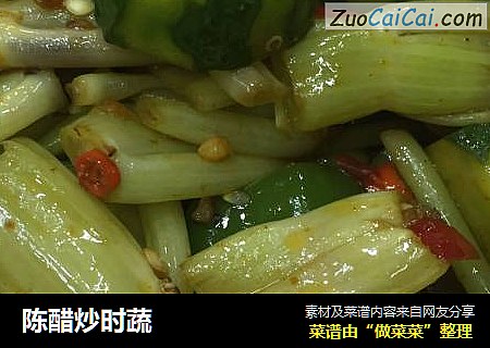 陈醋炒时蔬