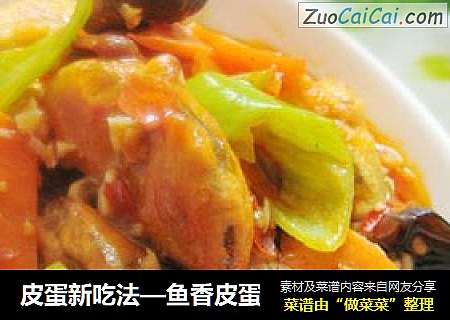 皮蛋新吃法—鱼香皮蛋
