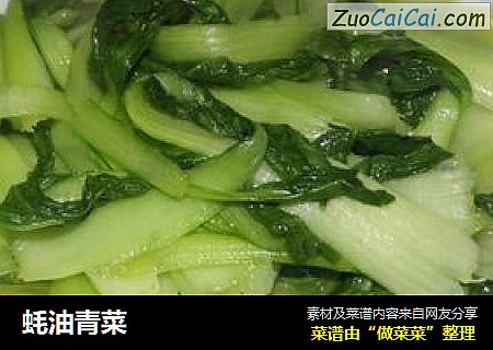蚝油青菜
