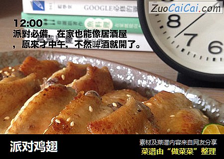 派对鸡翅