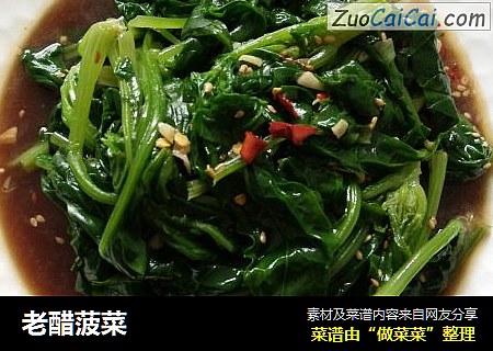 老醋菠菜