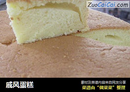 戚风蛋糕