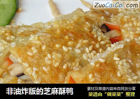 非油炸版的芝麻酥鸭