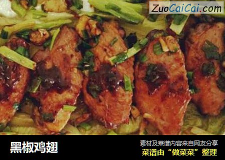 黑椒鸡翅