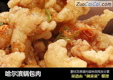 哈尔滨锅包肉