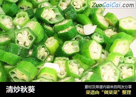 清炒秋葵