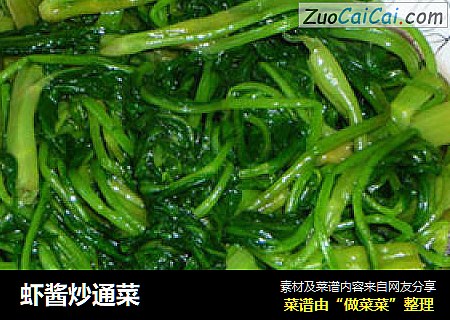 虾酱炒通菜