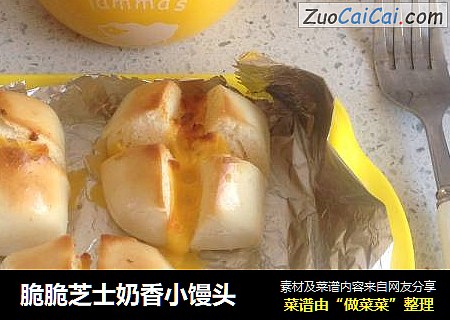 脆脆芝士奶香小馒头