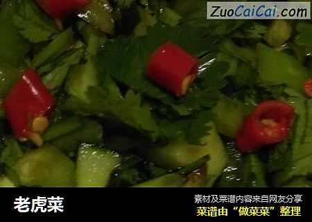 老虎菜