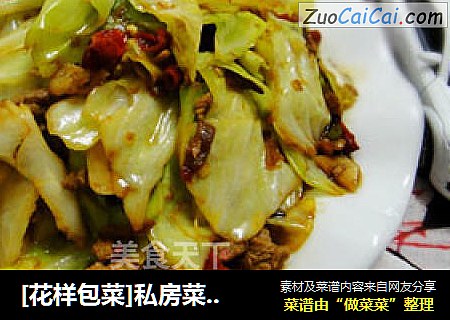 [花样包菜]私房菜---手撕肉末包菜