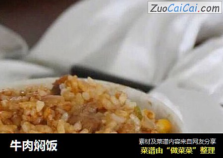 牛肉焖饭