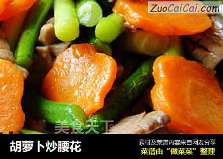 胡萝卜炒腰花