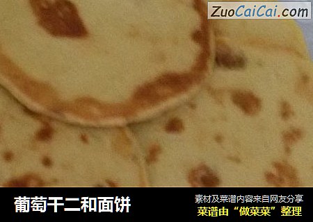 葡萄干二和面饼