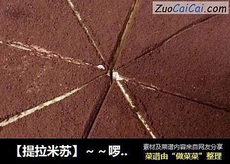 提拉米苏