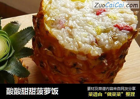酸酸甜甜菠萝饭