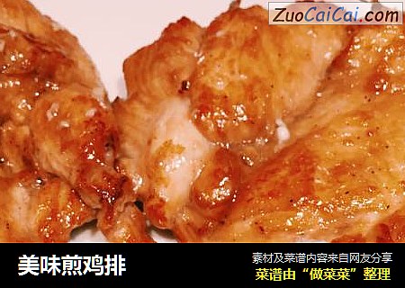 美味煎鸡排