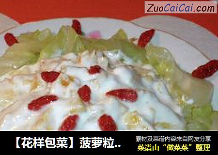 【花样包菜】菠萝粒酸奶----水果包菜