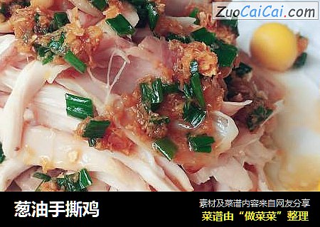 葱油手撕鸡