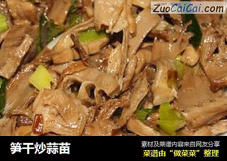 笋干炒蒜苗