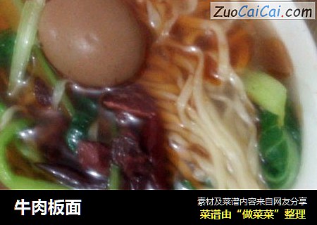 牛肉板面