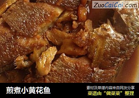 煎煮小黄花鱼
