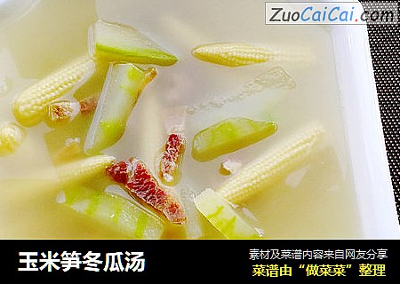 玉米笋冬瓜汤