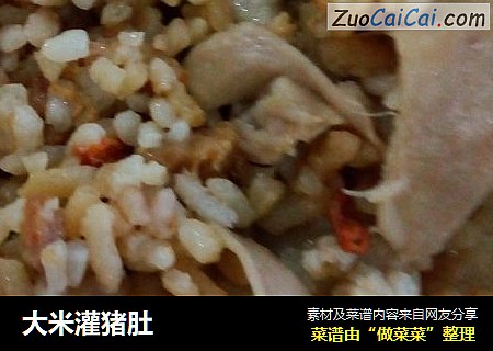大米灌猪肚
