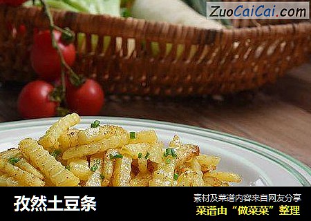 孜然土豆条