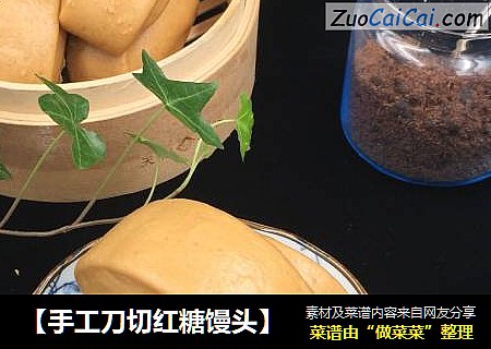 【手工刀切红糖馒头】