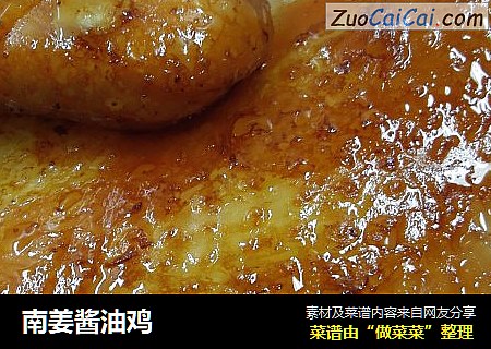 南姜酱油鸡