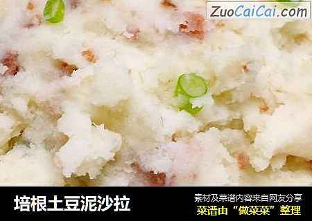 培根土豆泥沙拉